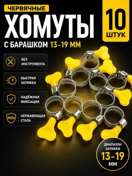 Ноакаж Хомут червячный с барашком 13-19 мм для шланга 10 шт