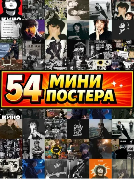 Бумажный дом Fun Минипостеры 36 шт wallpaper Виктор Цой
