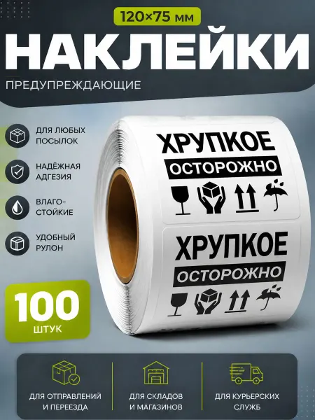 ProНаклейка Наклейки для маркировки, осторожно хрупкое