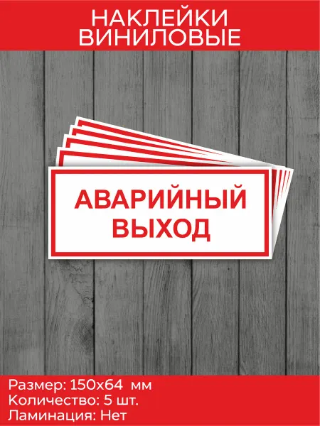 Vinilsh Комплект наклеек "Аварийный выход"
