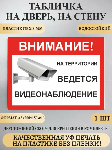Табличка на дверь, калитку, для дома видеонаблюдение
