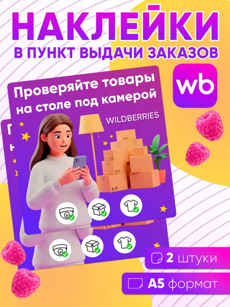 Наклейка для ПВЗ Wildberries - 2 шт