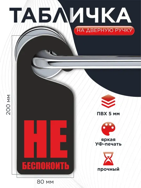 Табличка на ручку Не беспокоить