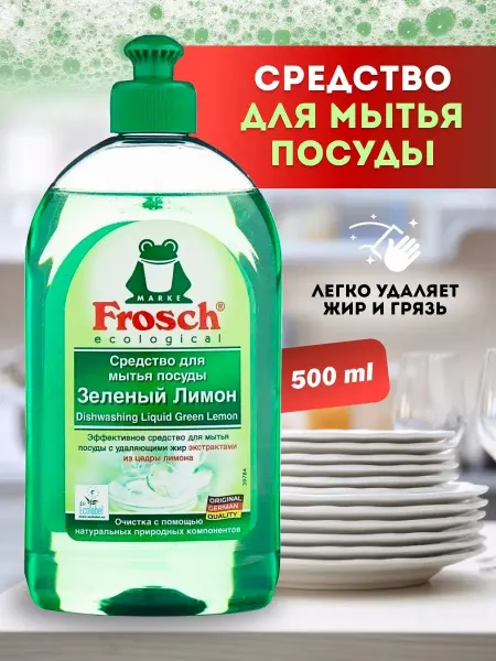 FROSCH Фрош Гель Средство для мытья посуды Зеленый лимон 0,5 мл