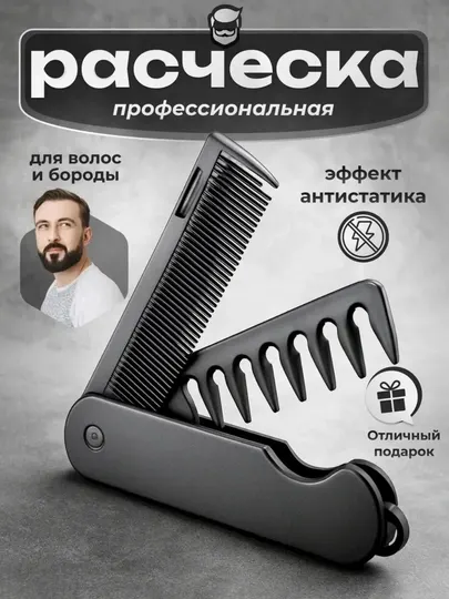 Мужская карманная расческа,2 в 1 для волос и бороды, складная, пластиковая