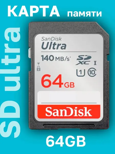 Карта памяти SanDisk Ultra SDXC 64 GB Class 10 UHS-I U1 (140 Mb/s)