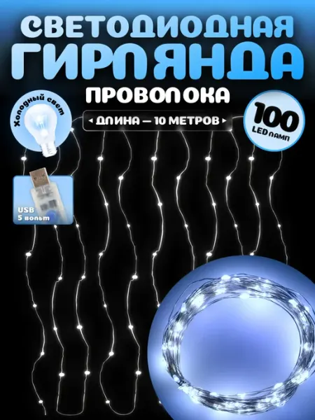 MILED Светодиодная гирлянда роса для елки 10 м