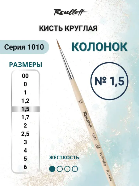 Roubloff Кисть художественная 1010 круглая из колонка №1,5