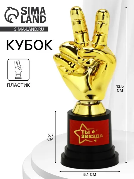 Лавка Кубок "Ты звезда", наградная фигура, пластик 13.5 см