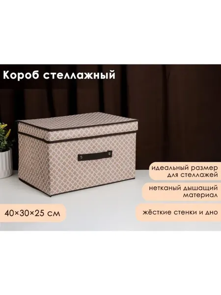 Vse na mesteAB Короб стеллажный для хранения с крышкой, 40×30×25 см