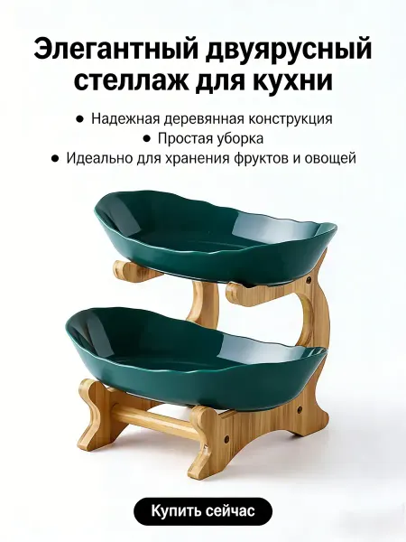 Ваза для фруктов, конфетница, книжный шкаф 2 слоя