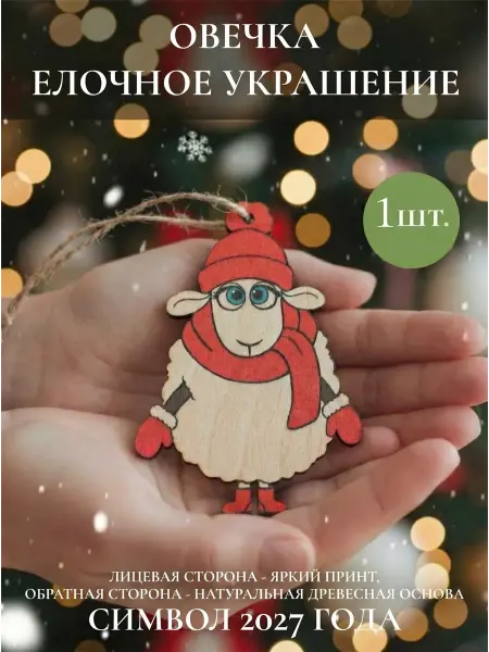 Елочные игрушка овечка - символ 2027 года