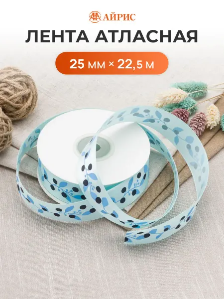 АЙРИС Лента атласная Ягодная ветвь, 25мм*22,5м
