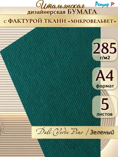 Бумага дизайнерская 285г м2 "DALI Бордовый" A4 5л