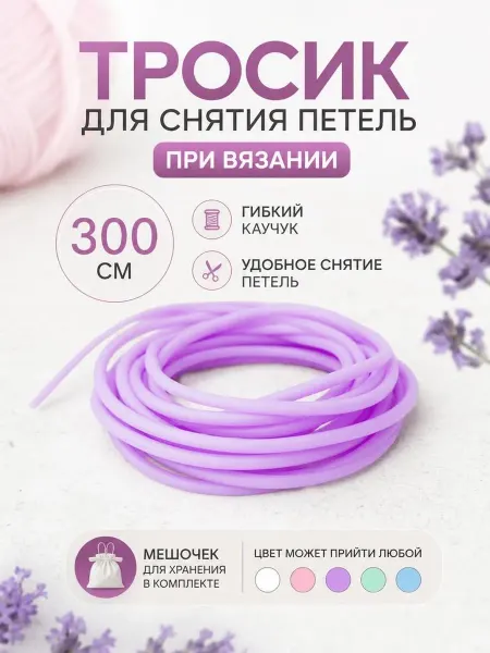 Neverovich Тросик для снятия петель 300 см (цвет случайный)