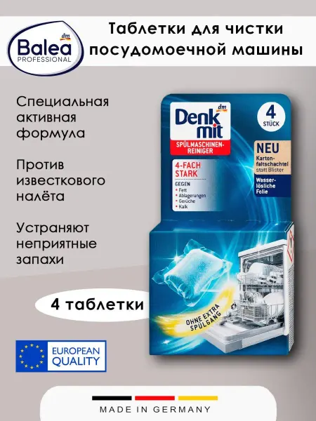 Таблетки для чистки посудомоечных машин 4 шт с 4-кратным