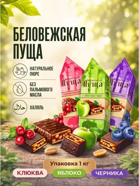 Коммунарка Белорусские конфеты Беловежская пуща ассорти 1 кг