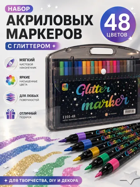 Глиттерные акриловые маркеры 48 цветов в PVC-кейсе