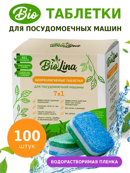 BioLina Таблетки для посудомоечной машины биоразлагаемые 100 шт