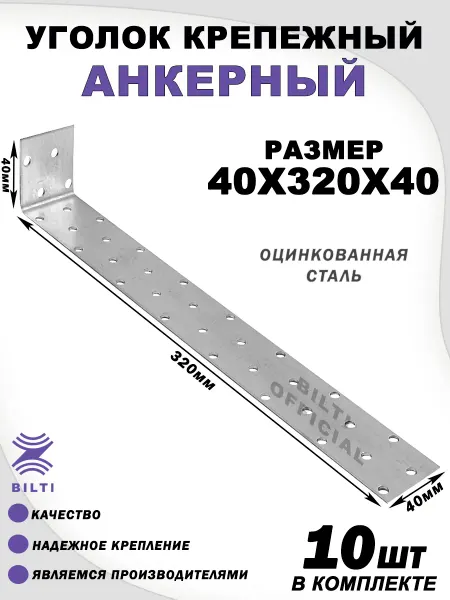 Bilti Уголок крепежный анкерный 40х320х40 (10 шт.)