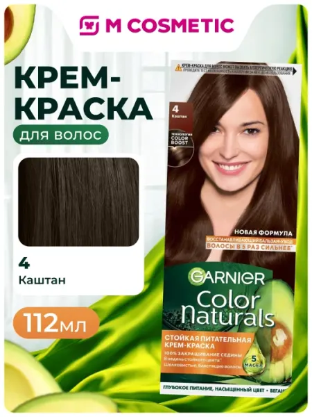 GARNIER COLOR NATURALS Краска для волос, №4 Каштан