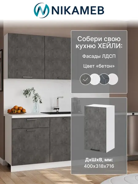 Nikameb Навесной кухонный модуль Хейли, 40х32х72 см