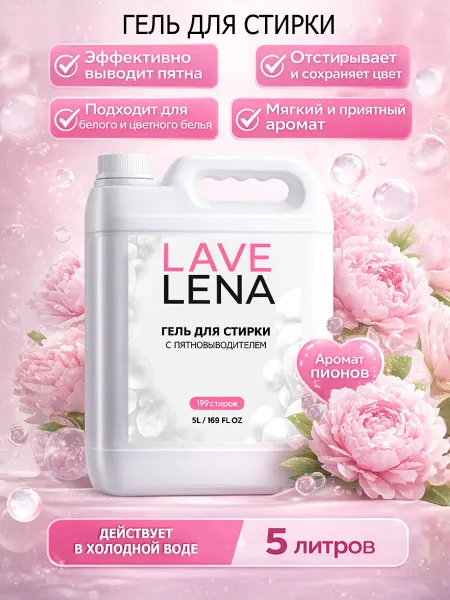 De’art Гель для стирки 5л LavLena пион