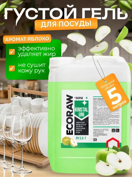 Средство для мытья посуды 5 л EcoRaw с ароматом ЯБЛОКО