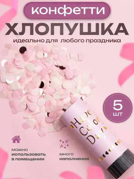 HappyTram Хлопушка пружинная конфетти для праздника на свадьбу