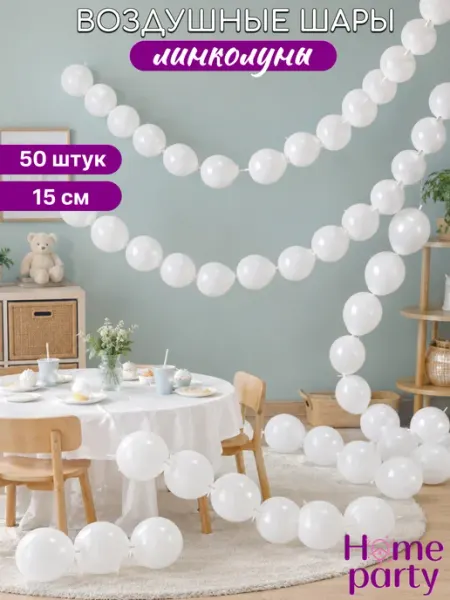 Home party Набор воздушных шаров для фотозоны линколуны