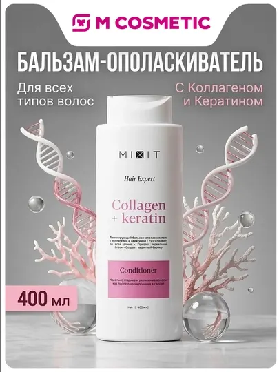 MIXIT Ламинирующий бальзам-ополаскиватель для волос с коллагеном и кератином 400 мл