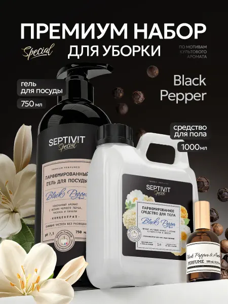 Официальный бренд SEPTIVIT Набор премиум гелей для посуды и пола Septivit Special