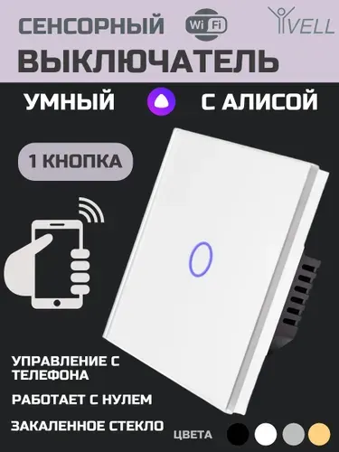 Сенсорный выключатель Wi-Fi одноклавишный белый с нулем Vell, умный выключатель с Алисой, закаленное стекло {WH1P-1G-S}