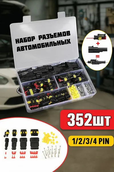 Разъемы автомобильные 352 шт/ Соединитель проводки/ Влагозащищенный электрический коннектор для машины в боксе