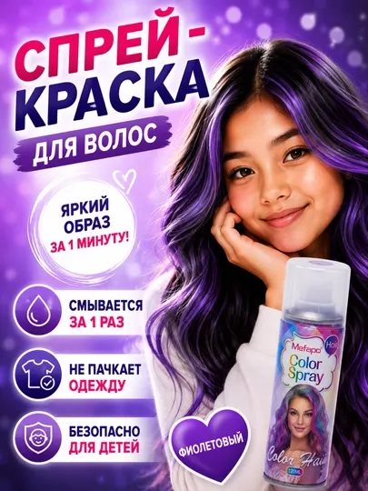Краска для волос, детская, смываемая, 120 мл, цветной безопасный спрей