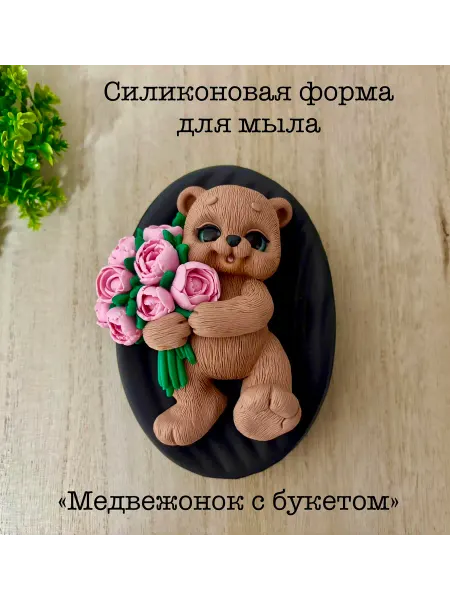 Мыльный сувенир Силиконовая форма для мыла_ Медвежонок с букетом