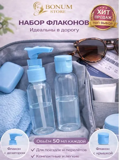 Дорожные флаконы, флакон 50 мл, бутылочки для косметики, флакон с дозатором