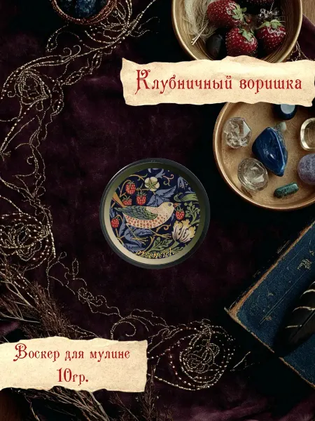Воскер для мулине «Клубничный воришка», игольница, открытка
