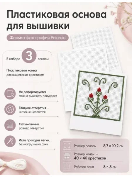 ПринтУЮТ Пластиковая канва для вышивки крестиком - 3 шт