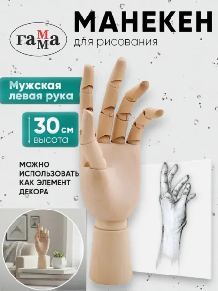 Гамма Деревянная рука манекен художественный