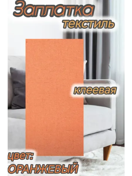 Успех Заплатка тканевая самоклеящаяся для мебели