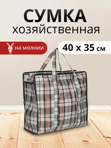 Ладушки Сумка хозяйственная на молнии баул для переезда 40х35х20см