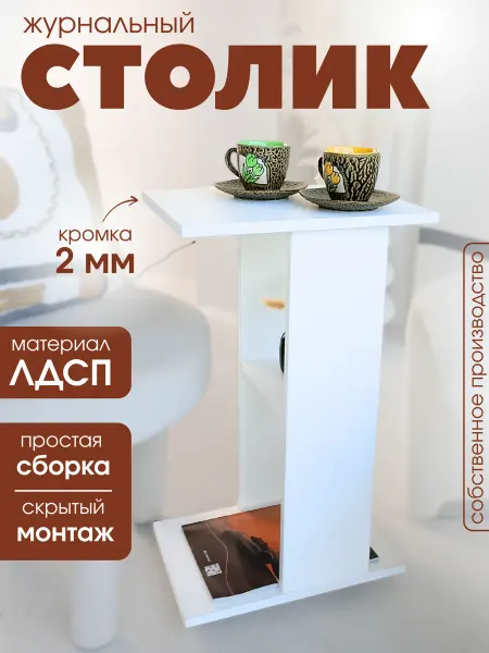 Столик журнальный прикроватный