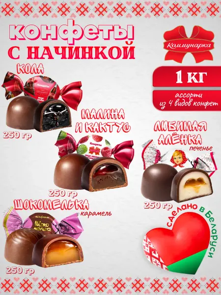 Коммунарка Белорусские шоколадные конфеты ассорти 1 кг