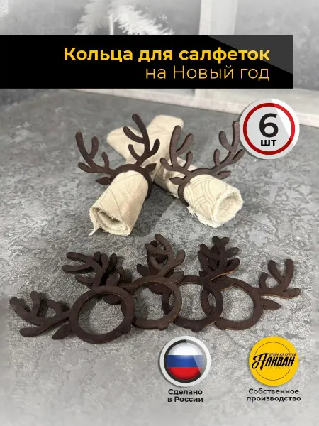 Аливан Кольца для салфеток новогодние для сервировки 6шт