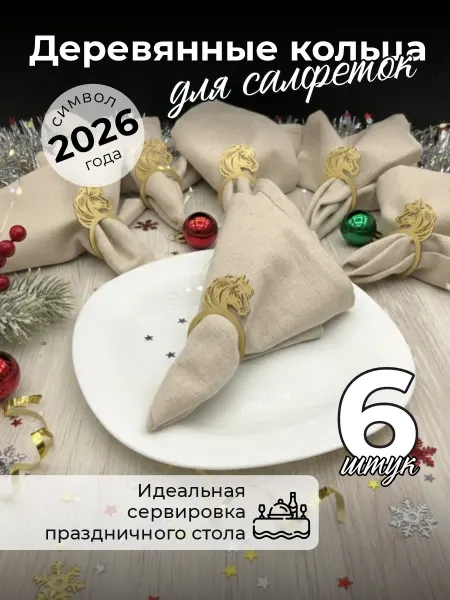 Аливан Кольца для салфеток новогодние для сервировки 6шт