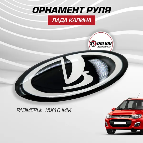 Орнамент руля Лада Калина 1118 черный длина 45 мм, 1 шт