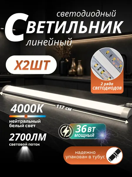VENERA Светильник линейный 117см светодиодный длинный 36 Вт 2 шт