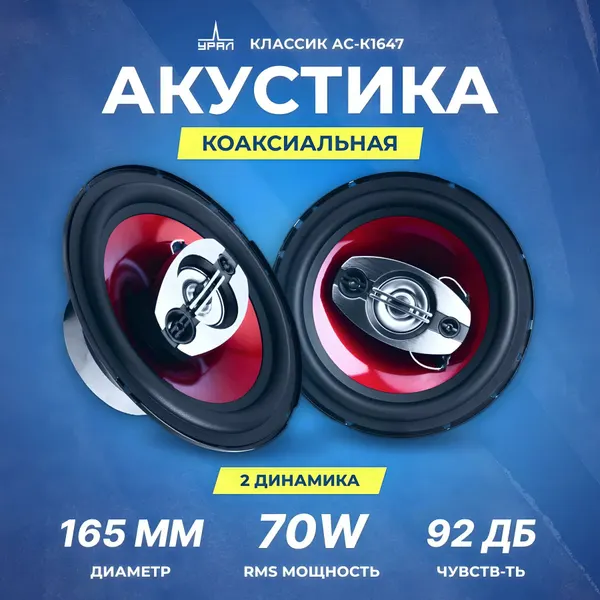 Динамики автомобильные коаксиальные урал классик АС-К1647, 140 Вт, 6.5" / Динамики 16 см