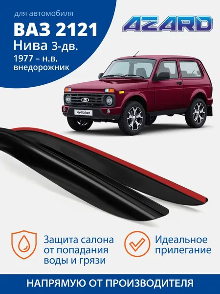 Дефлекторы окон Azard для Лада Нива 2121/21214, Niva Legend, Ветровики на ВАЗ Легенд, Урбан, Бронто, Спорт, 2 шт.